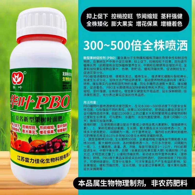 江苏华叶PBO新型果树促控剂缩短茎杆强健膨大果实叶面肥