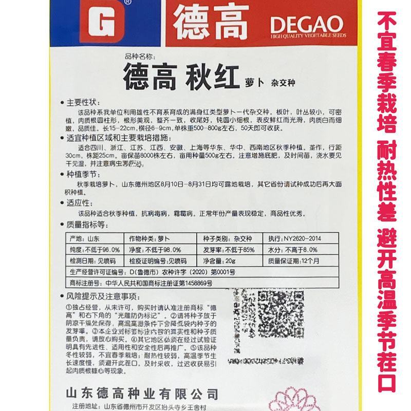 德高秋红满身红萝卜种子板叶红皮白肉萝卜种20克袋装