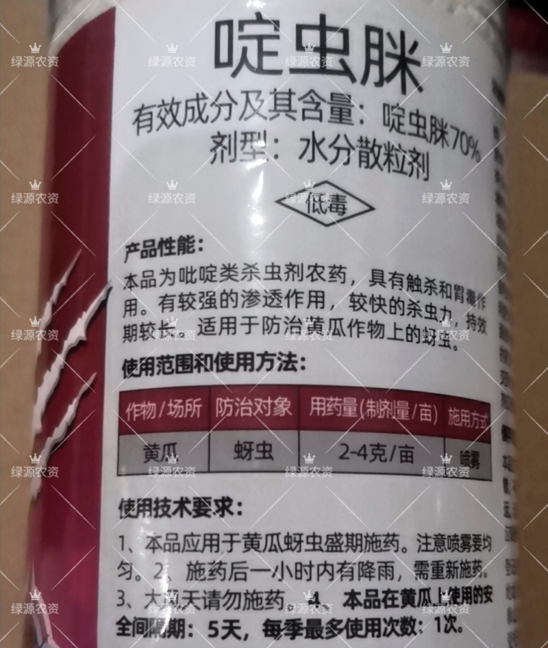 植轻松70%啶虫脒黄瓜蚜虫杀虫剂蚜虫药70%啶虫脒