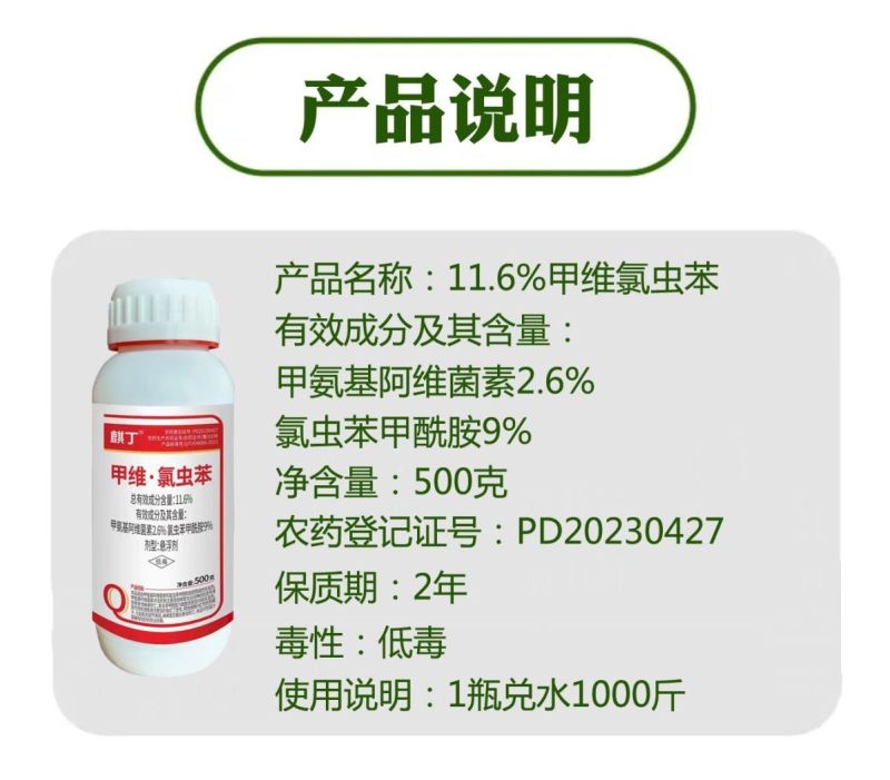 11.6甲维氯虫苯稻纵卷叶螟二化三化螟蒂蛀虫钻心虫菜青虫