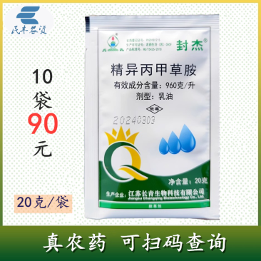 封杰96%精异丙甲草胺农药马铃薯田土豆花生田苗前芽前除草