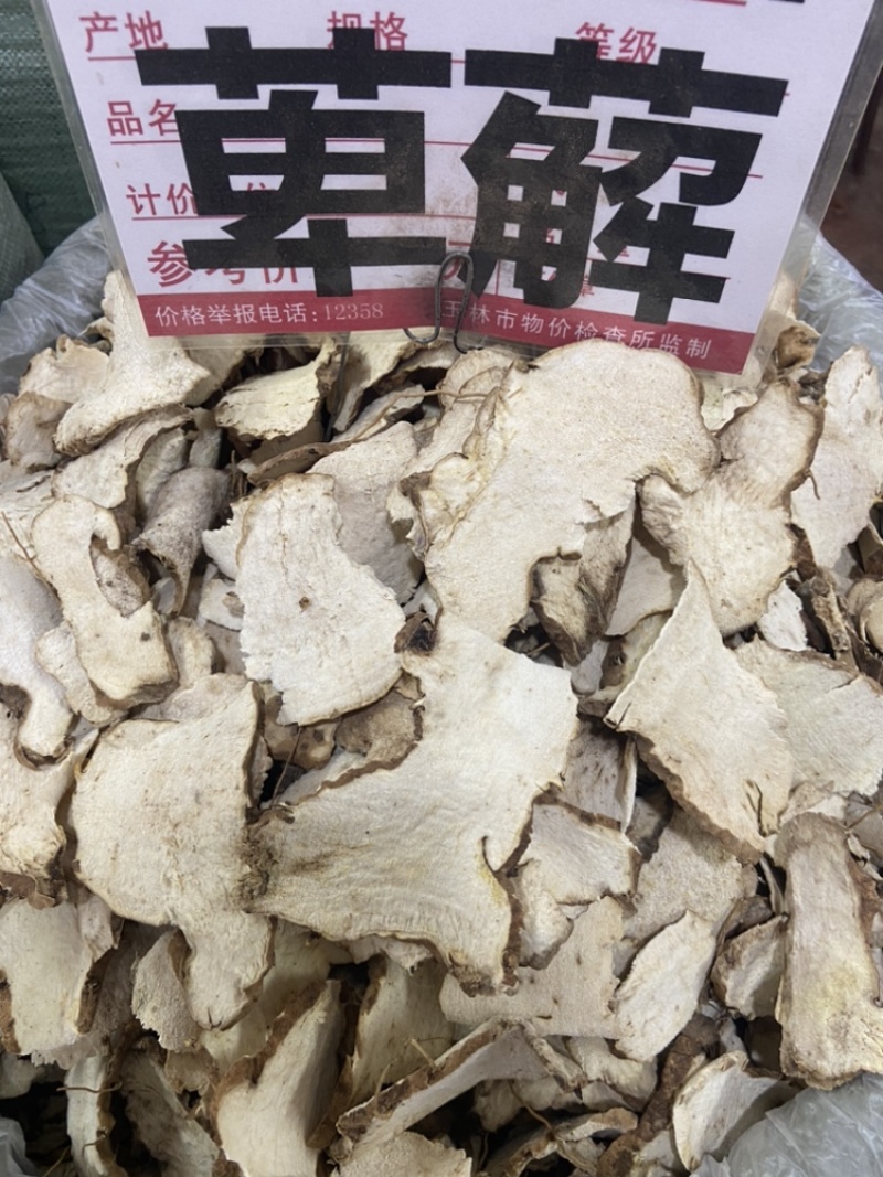 萆薢
