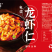 邮味美牌免浆小龙虾仁