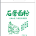 石磨面粉