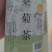 桑叶菊花茶