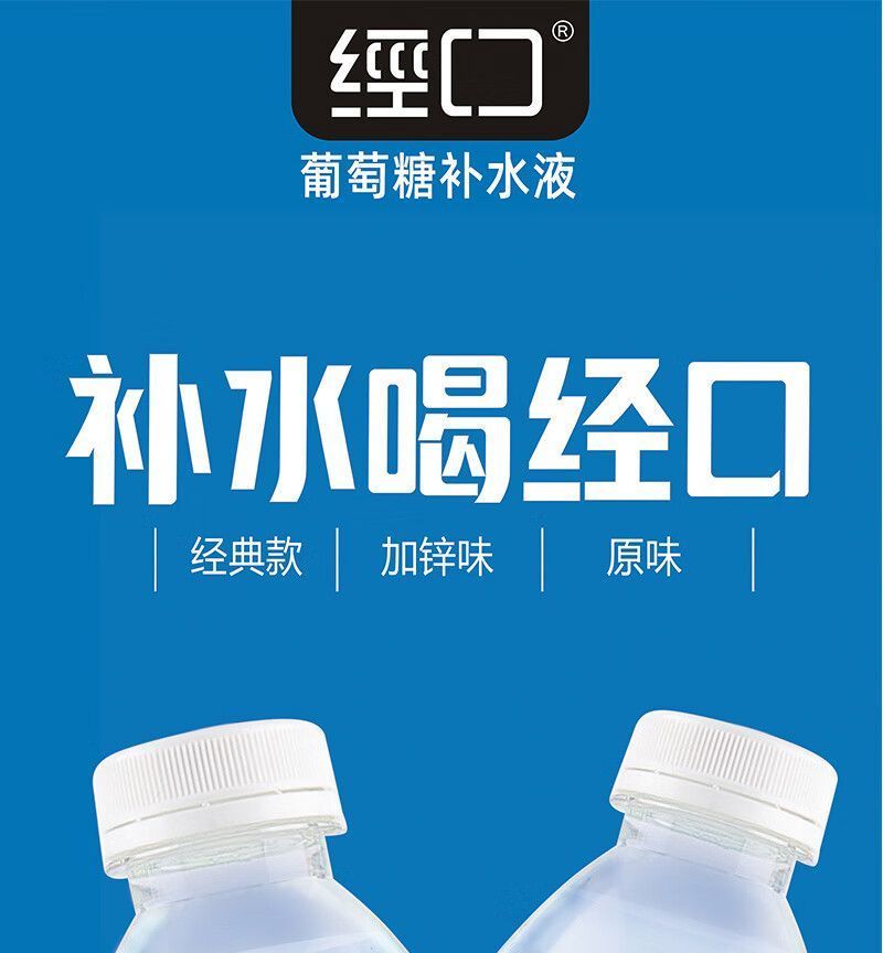 径口葡萄糖补水液