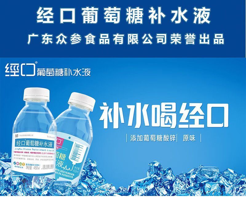 径口葡萄糖补水液