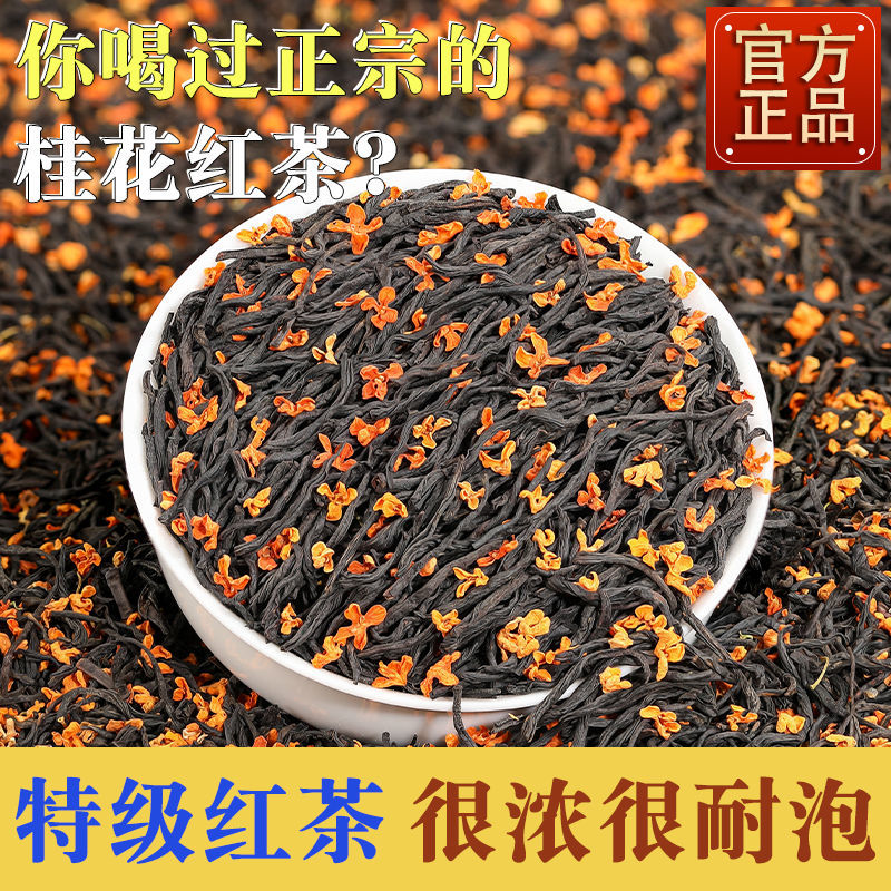 桂花红茶浓香型2024新茶武夷非特级正山小种窨制