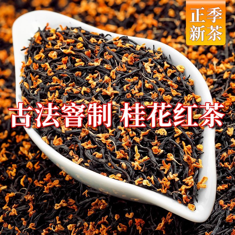桂花红茶浓香型2024新茶武夷非特级正山小种窨制