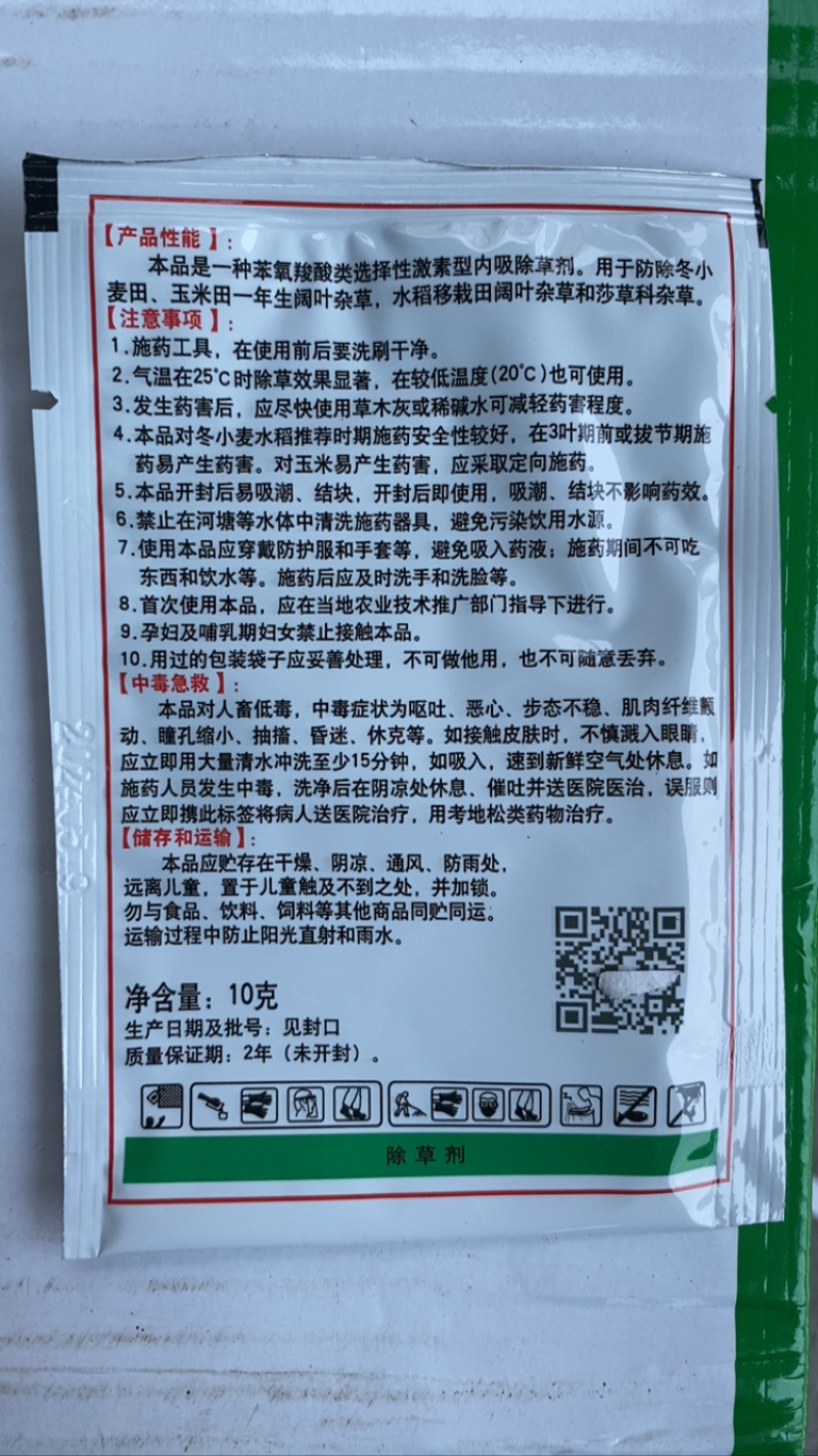 10克2甲4氯钠二甲四氯钠阔叶杂草除草剂