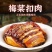 【梅菜扣肉】