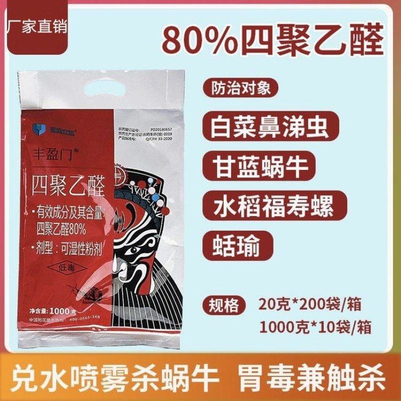 蜗牛药80%四聚乙醛粉剂杀螺灭鼻涕虫福寿螺蛞蝓内含引诱剂
