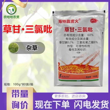 海特霹雳火60%草甘·三氯吡除草剂草甘膦三氯吡氧乙酸