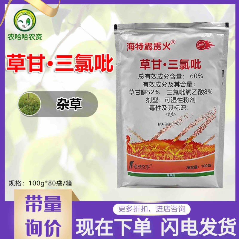海特霹雳火60%草甘·三氯吡除草剂草甘膦三氯吡氧乙酸