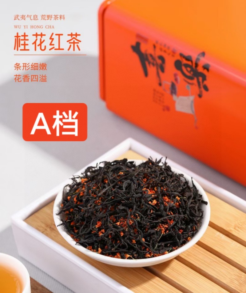 【三档】桂花红茶浓香型高山野茶正山小种红茶礼盒装500