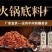 餐饮火锅料