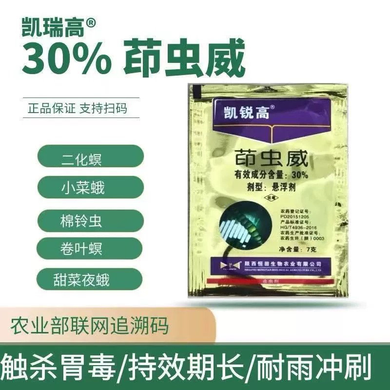 恒田凯锐高-30%茚虫威小菜蛾卷叶螟作物杀虫剂