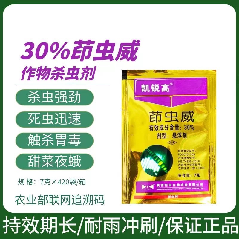 恒田凯锐高-30%茚虫威小菜蛾卷叶螟作物杀虫剂