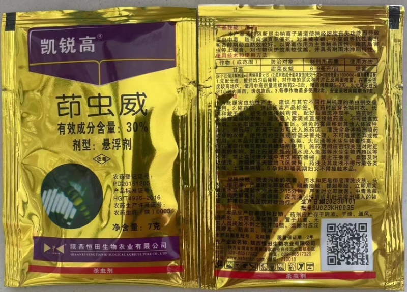 恒田凯锐高-30%茚虫威小菜蛾卷叶螟作物杀虫剂