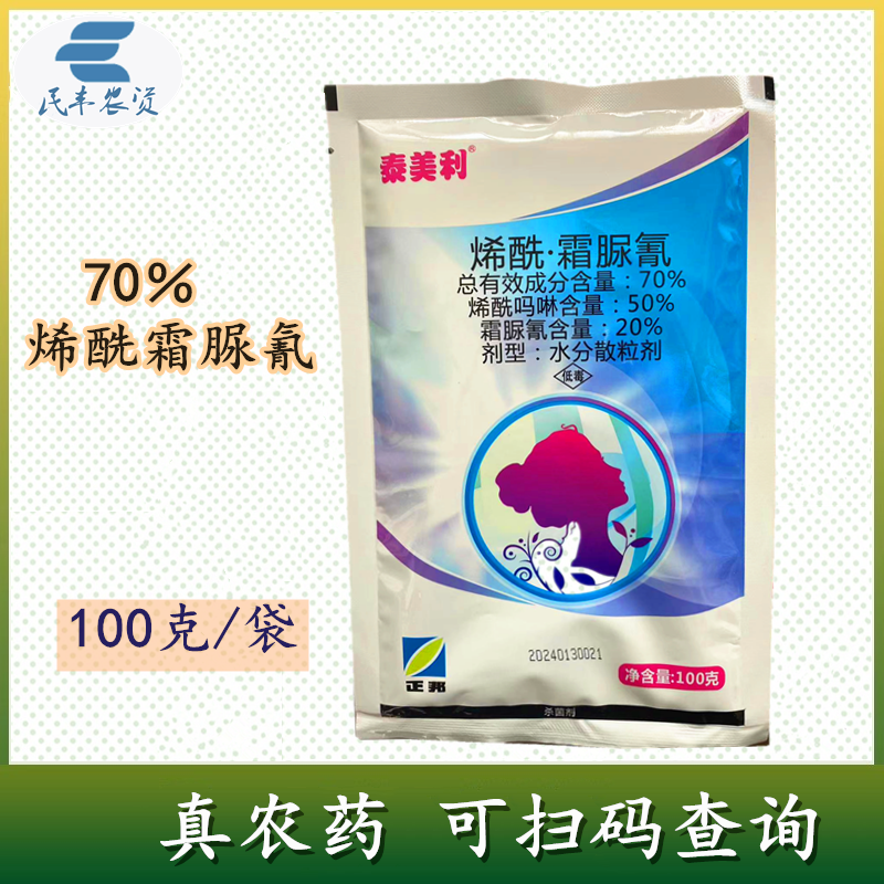 泰美丽70%烯酰霜脲氰烯酰霜脲腈烯酰吗啉黄瓜霜霉病杀菌剂