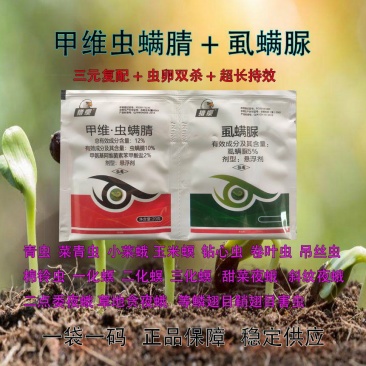 虫卵双杀.三效合一12%甲维虫螨腈+5%虱螨脲