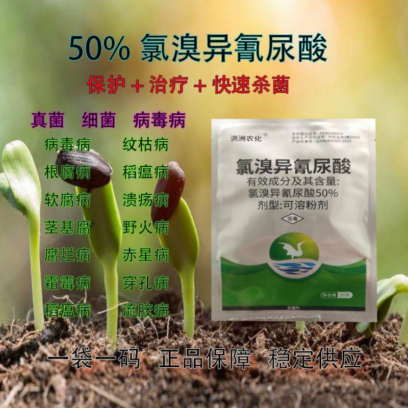 氯溴异氰尿酸炭疽病溃疡病姜温病茎腐病根腐病锈病纹枯病