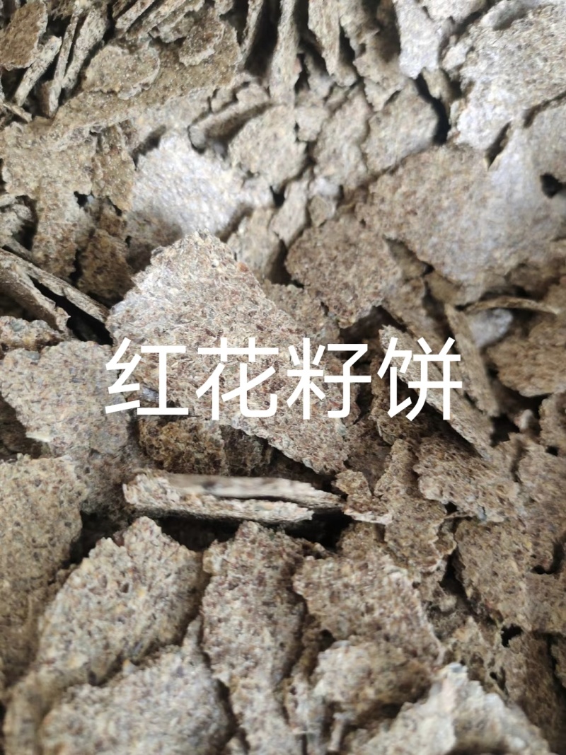 红花籽饼，小作坊加工，新，纯，干