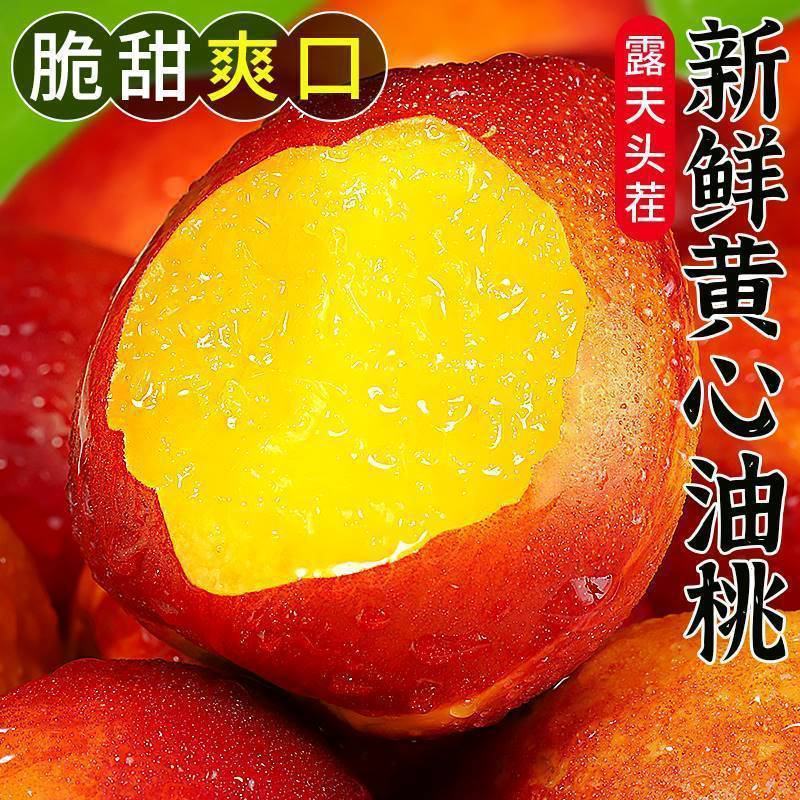 脆甜】黄心大油桃5斤3斤新鲜孕妇水果当季黄肉油桃带箱油桃