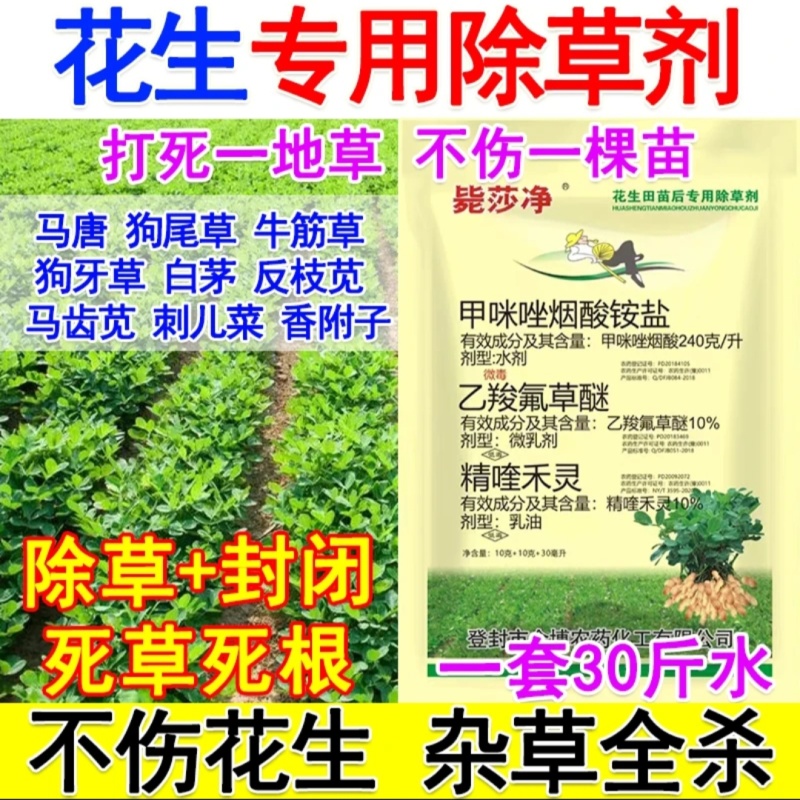 花生除草剂：花生除草剂禾阔莎附子通杀花生专用除草剂