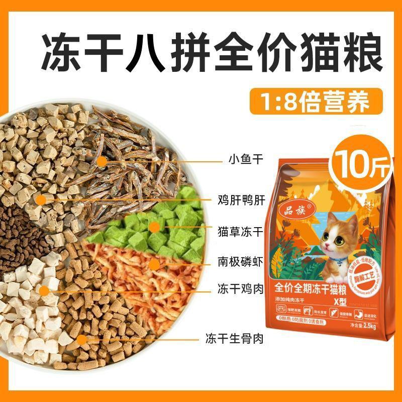 八拼冻干猫粮10斤多拼通用型增肥发腮英短流浪猫粮包邮