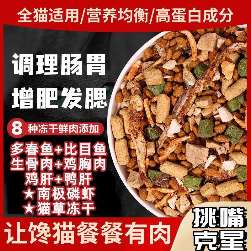 八拼冻干猫粮10斤多拼通用型增肥发腮英短流浪猫粮包邮