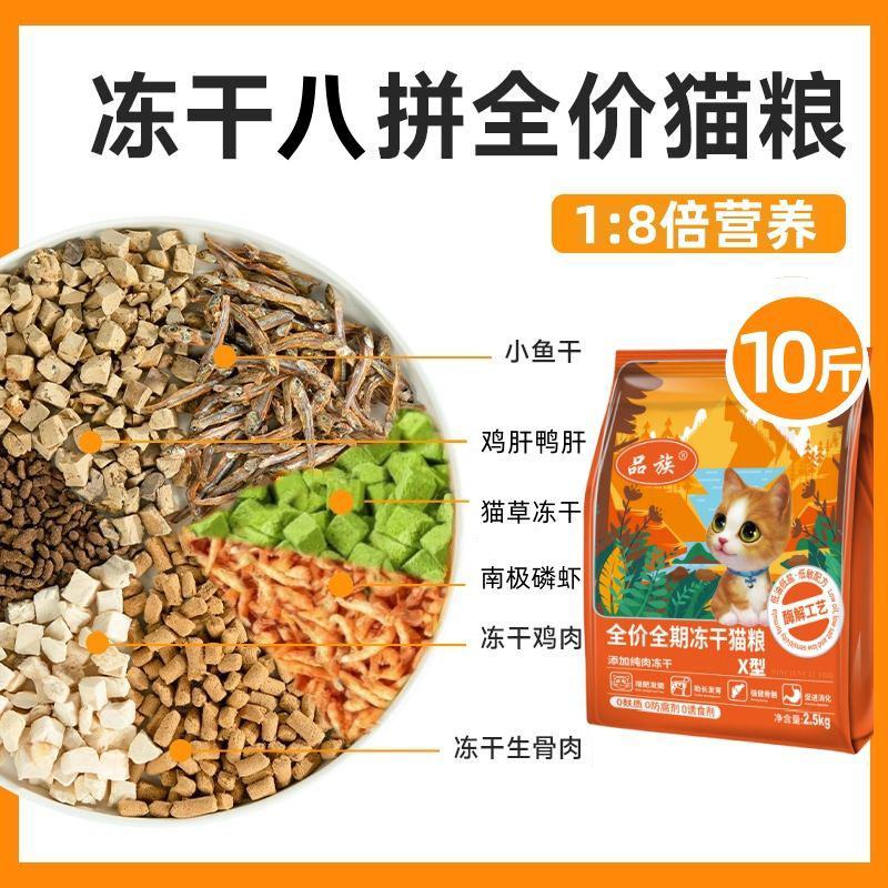 八拼冻干猫粮10斤多拼通用型增肥发腮英短流浪猫粮包邮