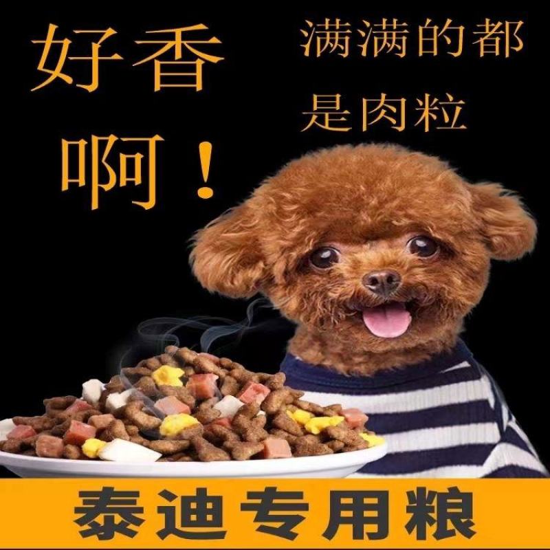 泰迪狗粮牛肉味幼成犬全期补钙美毛祛泪痕5斤10斤棕色泰迪