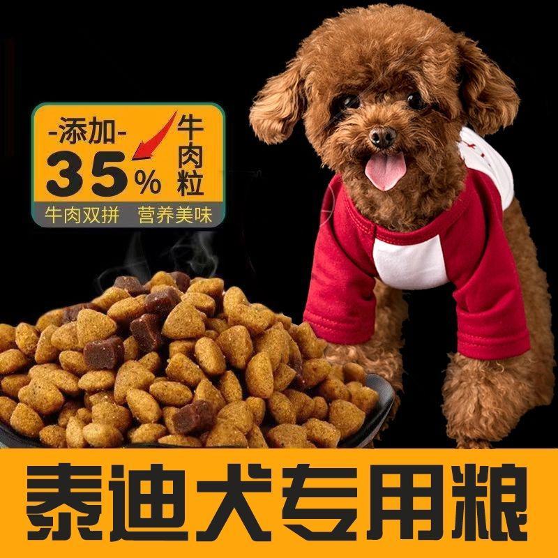 泰迪狗粮牛肉味幼成犬全期补钙美毛祛泪痕5斤10斤棕色泰迪