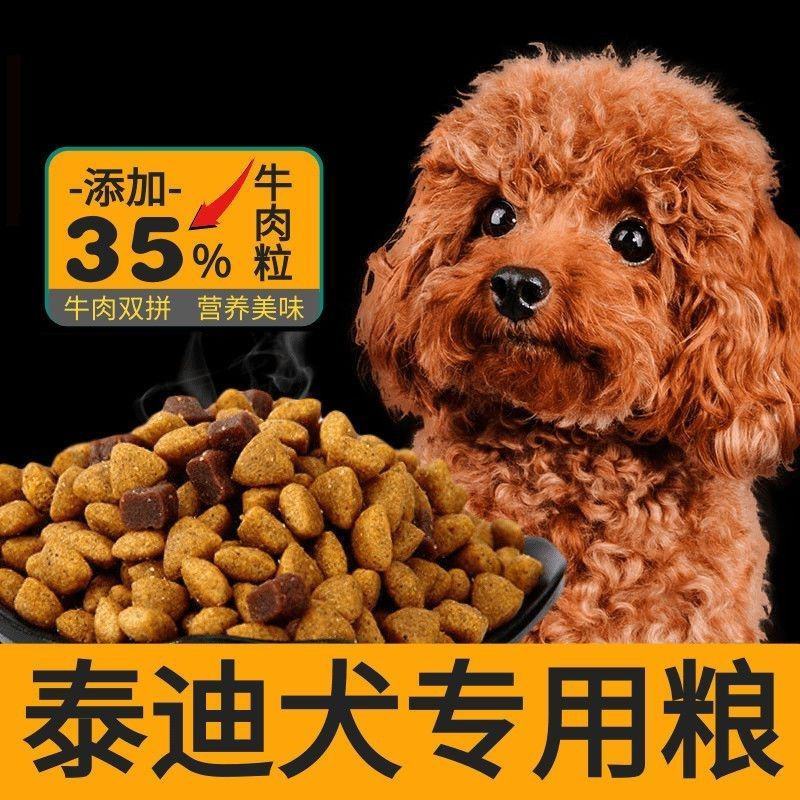 泰迪狗粮牛肉味幼成犬全期补钙美毛祛泪痕5斤10斤棕色泰迪