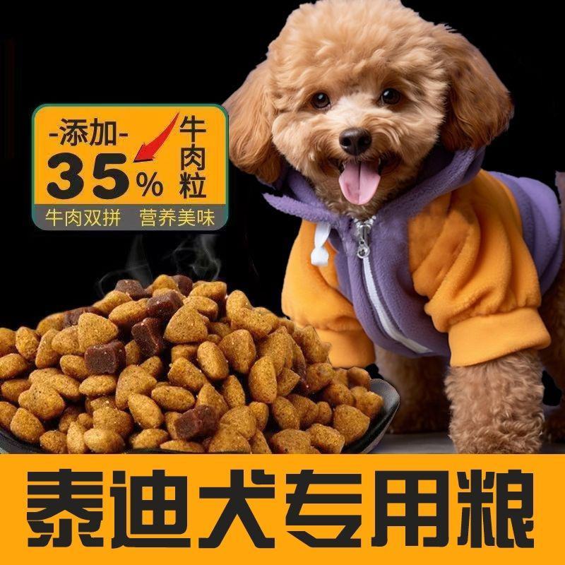 泰迪狗粮牛肉味幼成犬全期补钙美毛祛泪痕5斤10斤棕色泰迪