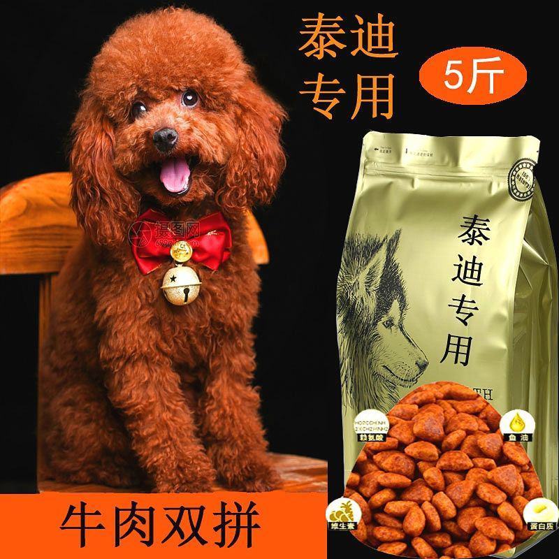 泰迪狗粮牛肉味幼成犬全期补钙美毛祛泪痕5斤10斤棕色泰迪