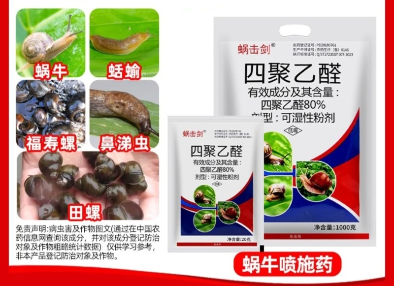 厂家直发:四聚乙醛蜗牛福寿螺杀虫剂颗粒。