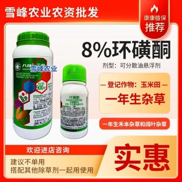 久易八斗玉米除草剂8%环磺酮玉米苗后除草剂防治抗性杂草