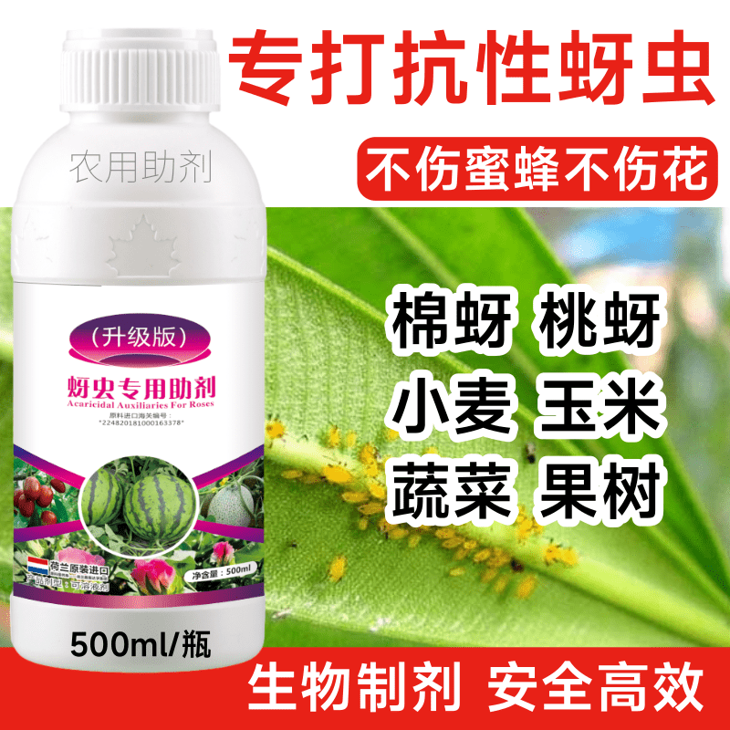 抗性蚜虫专用农用助剂蚜虫高活性正品杀虫抑卵桃蚜棉蚜黄蚜