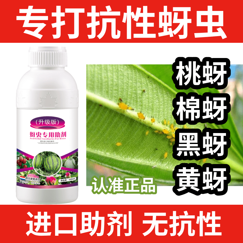 抗性蚜虫专用农用助剂蚜虫高活性正品杀虫抑卵桃蚜棉蚜黄蚜