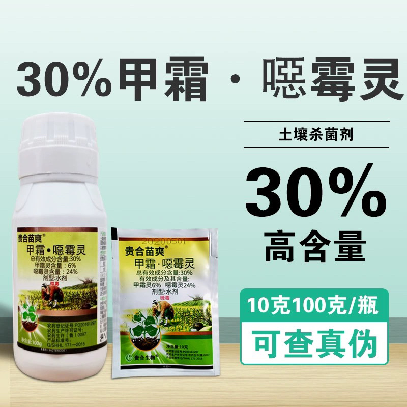 贵合苗爽-30%甲霜·噁霉灵作物苗期病害防治杀菌剂