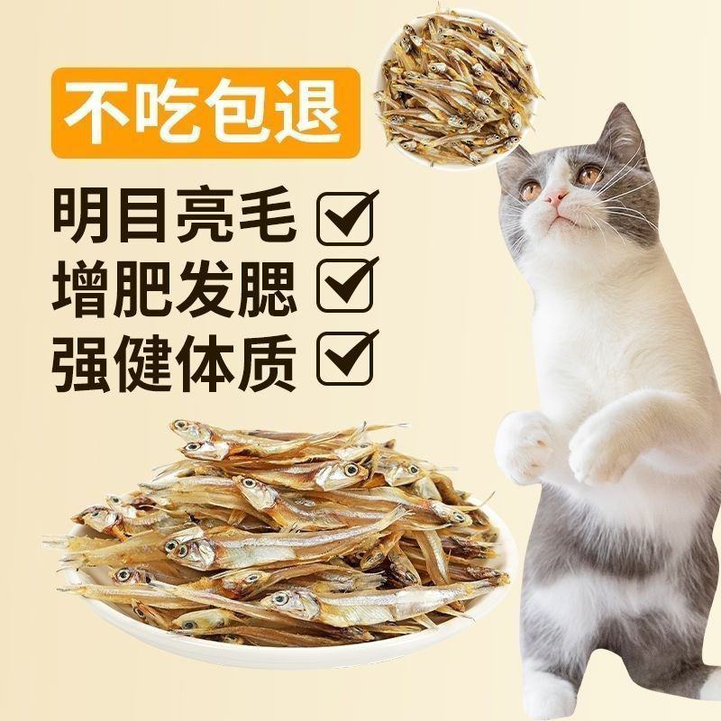 宠物零食小鱼干淡干无盐公鱼仔猫咪增肥发腮营养补钙猫食美发