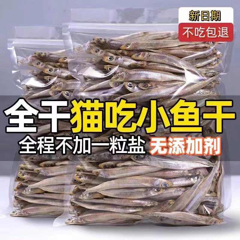 宠物零食小鱼干淡干无盐公鱼仔猫咪增肥发腮营养补钙猫食美发