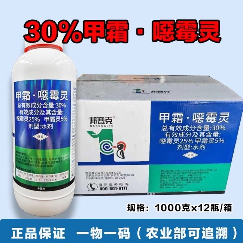邦赛克-30%甲霜噁霉灵内吸传导性杀菌剂