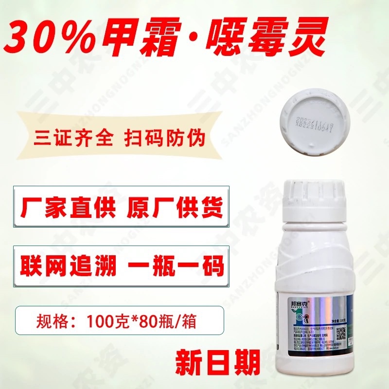 邦赛克-30%甲霜噁霉灵内吸传导性杀菌剂
