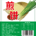 煎饼