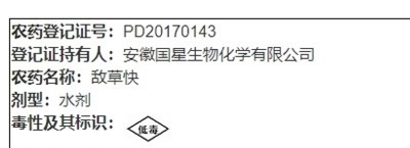 科信飞联奔火农享-20%敌草快（货源充足欢迎咨询）