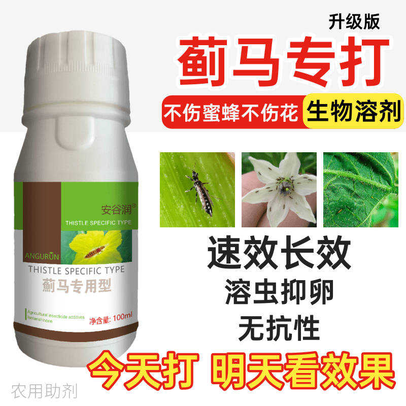 抗性蓟马速效杀虫抑卵无抗性蔬菜果树花卉通用正品