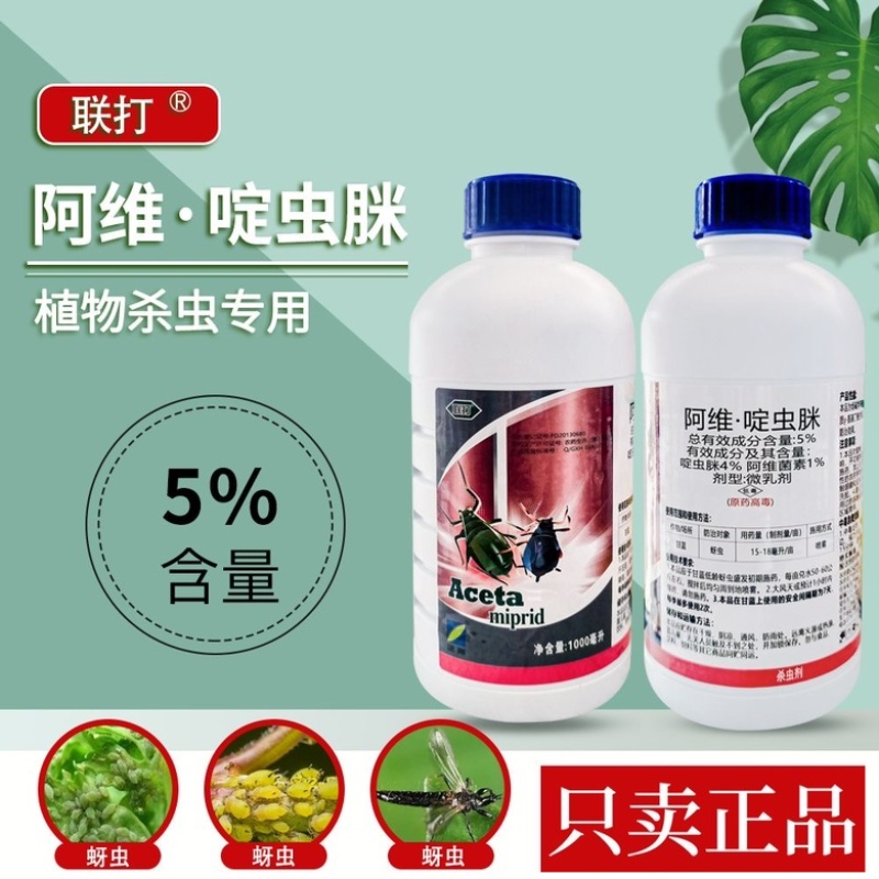 正邦联打5%阿维啶虫脒微乳剂杀虫剂甘蓝蚜虫正品